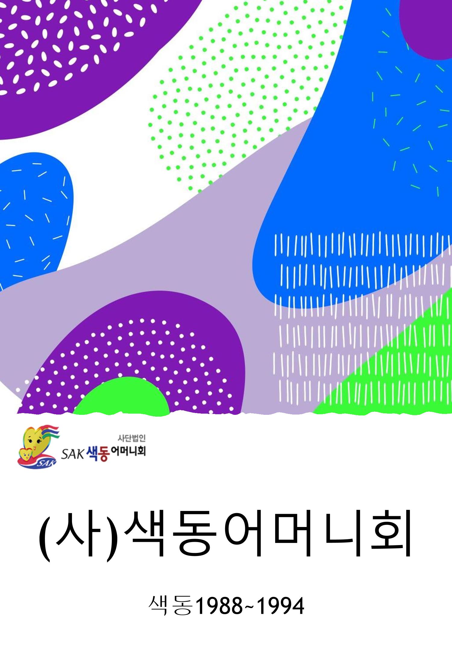 색동고리1988~1994 1페이지
