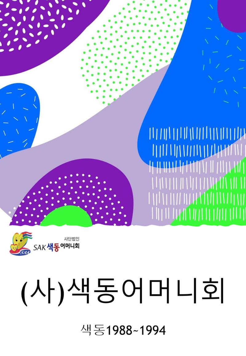 색동고리1988~1994 1페이지