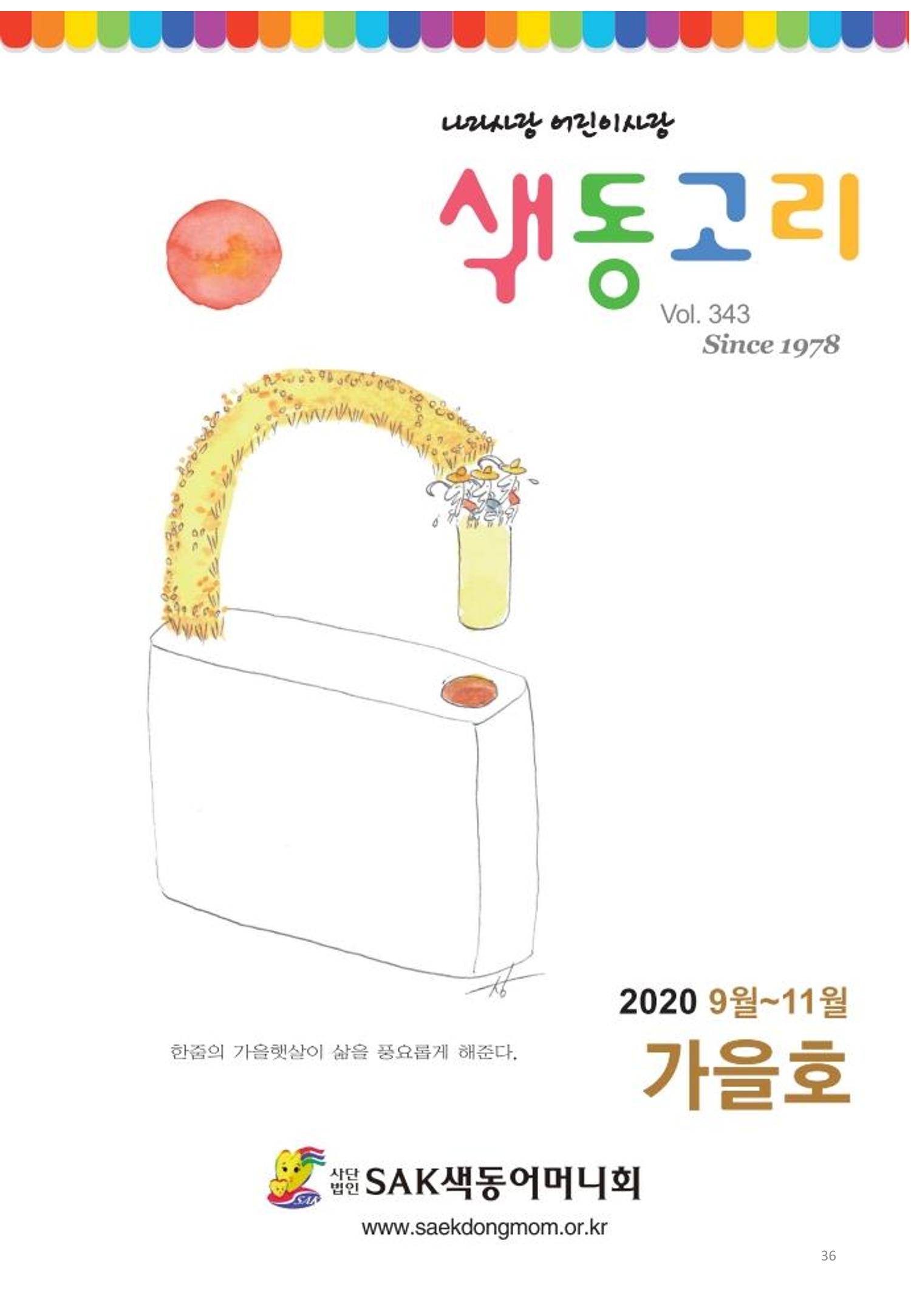 색동고리2020 36페이지