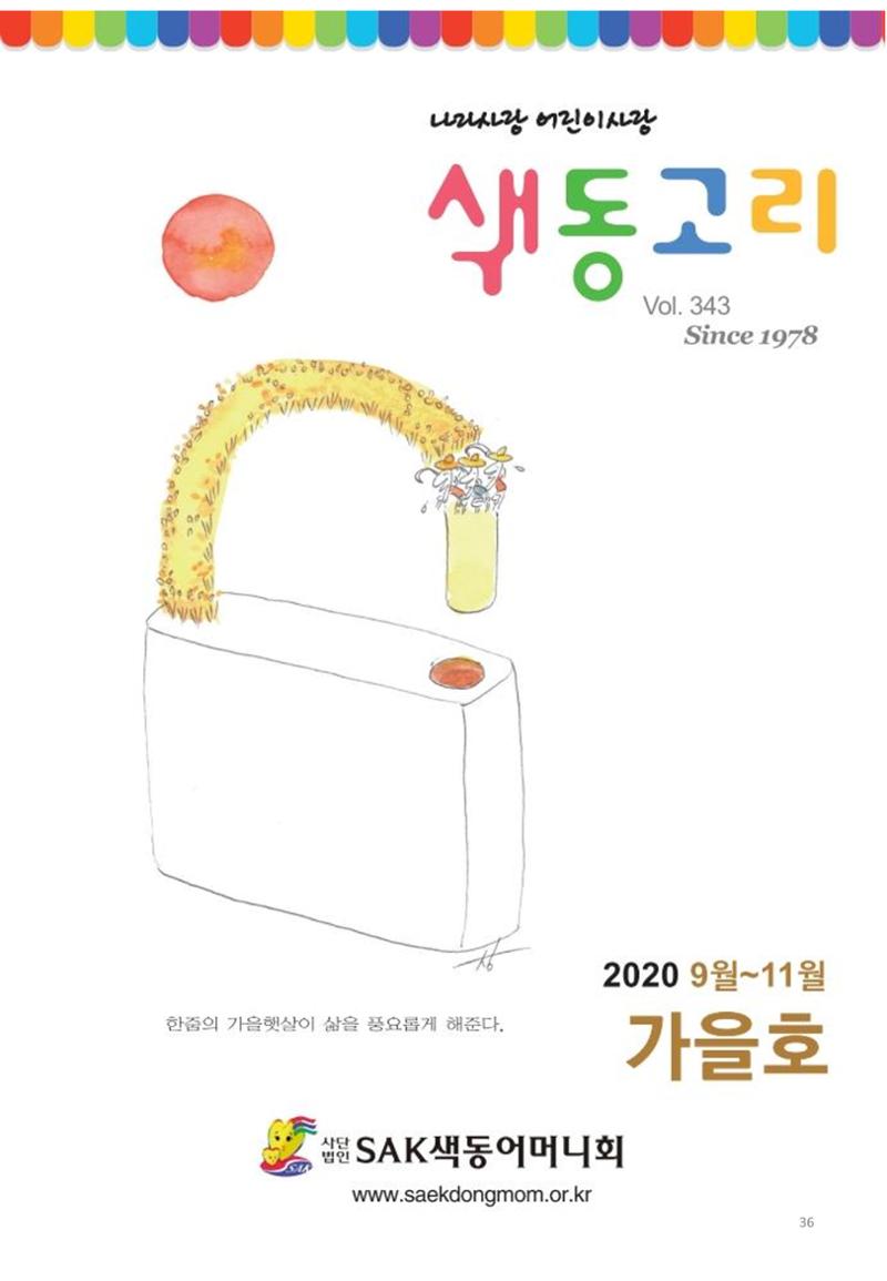 색동고리2020 36페이지