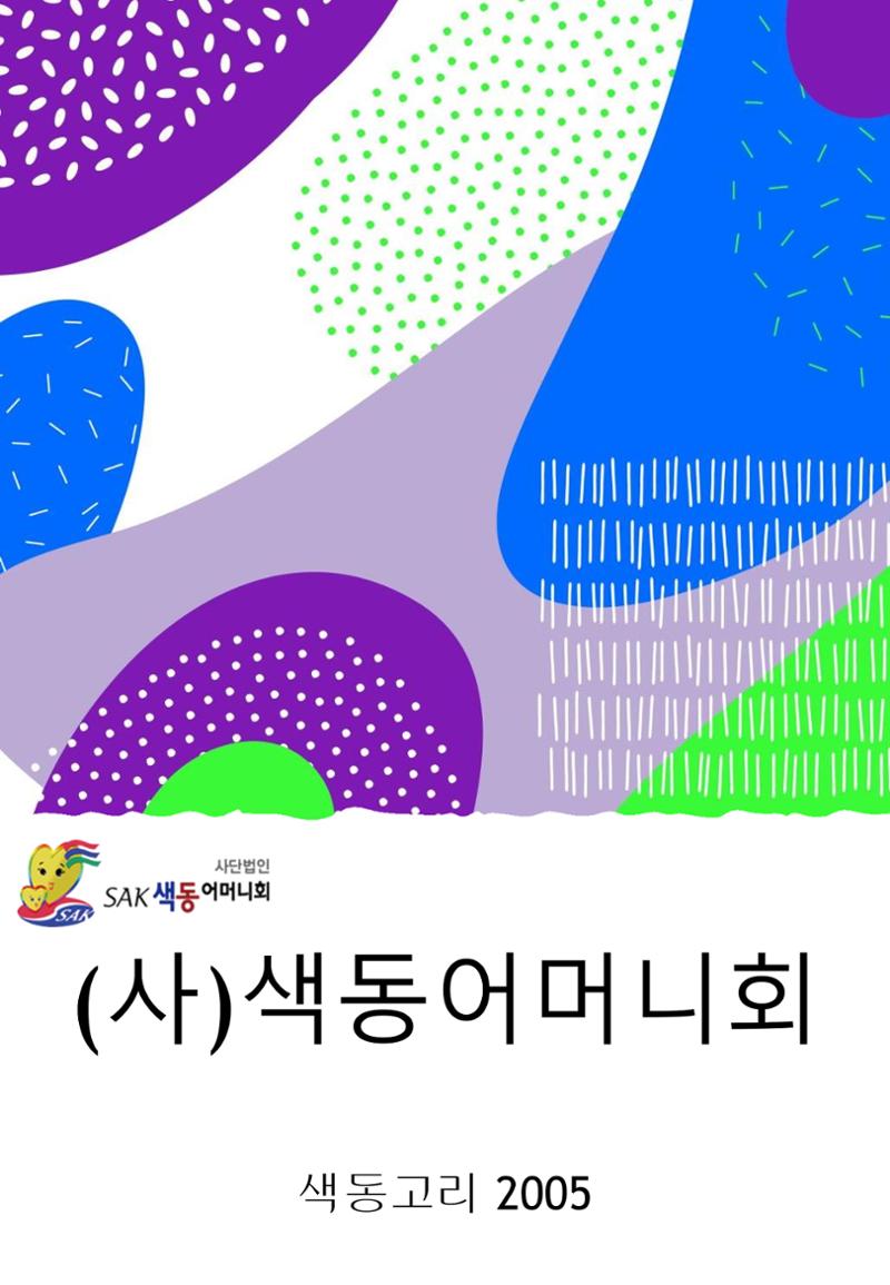 색동고리2005 1페이지