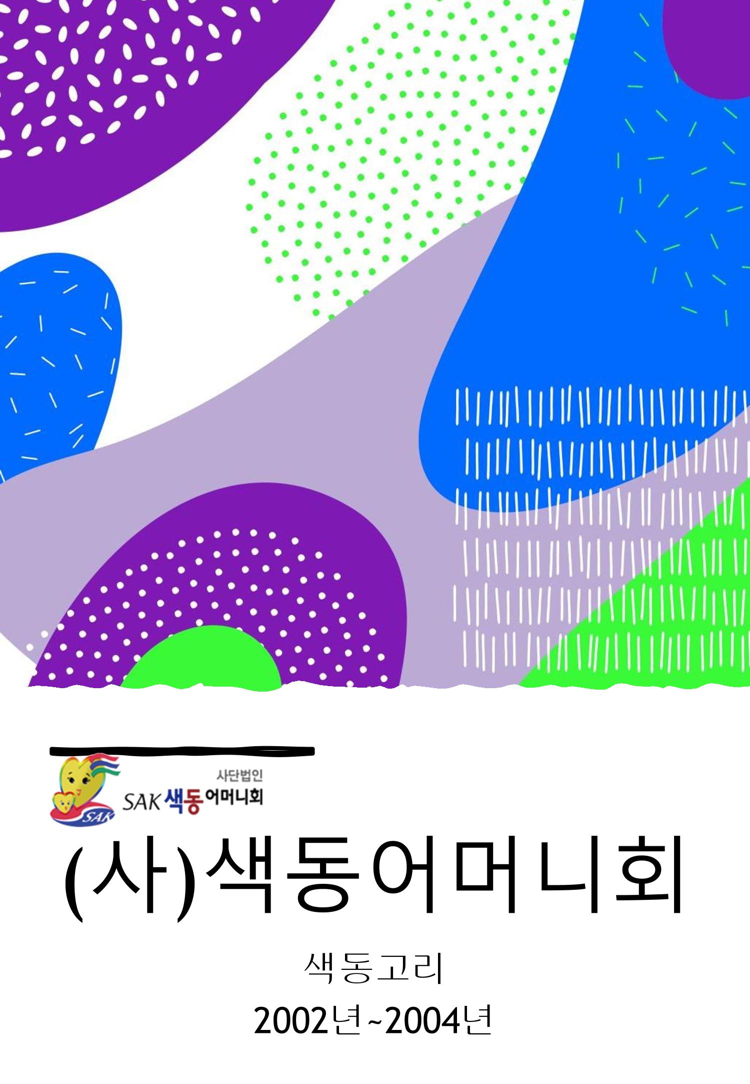 색동고2002~2004 1페이지