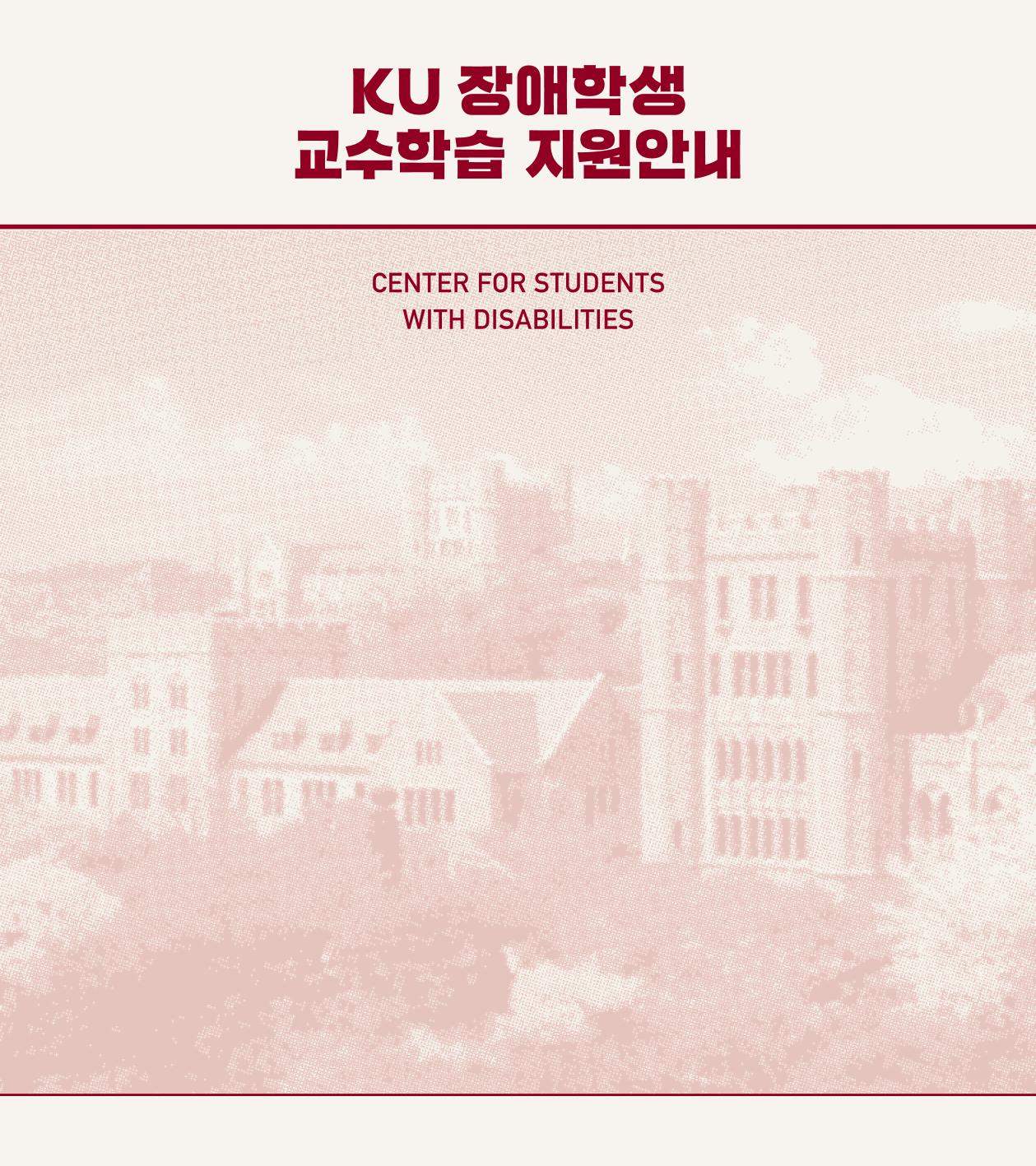 [CAKE] KU 장애학습지원 안내서 1페이지