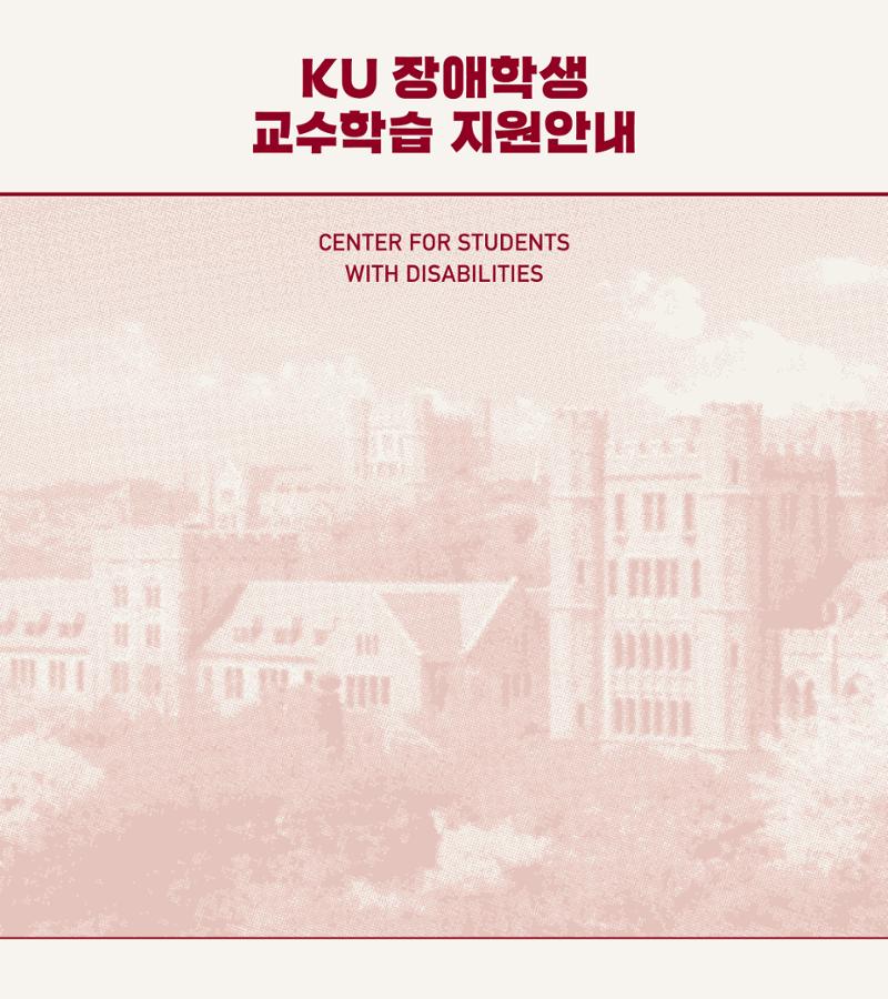 [CAKE] KU 장애학습지원 안내서 1페이지