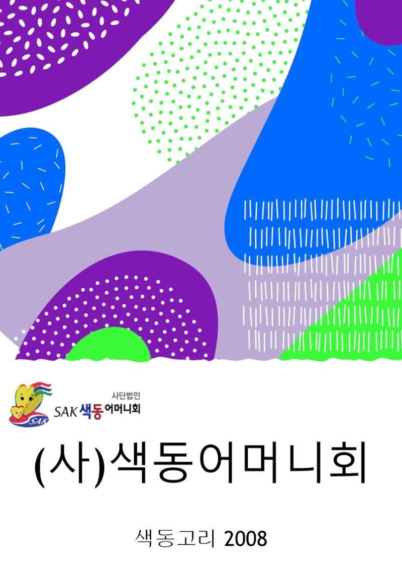 색동고리2008년 1페이지