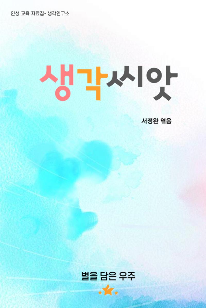 생각씨앗 1페이지