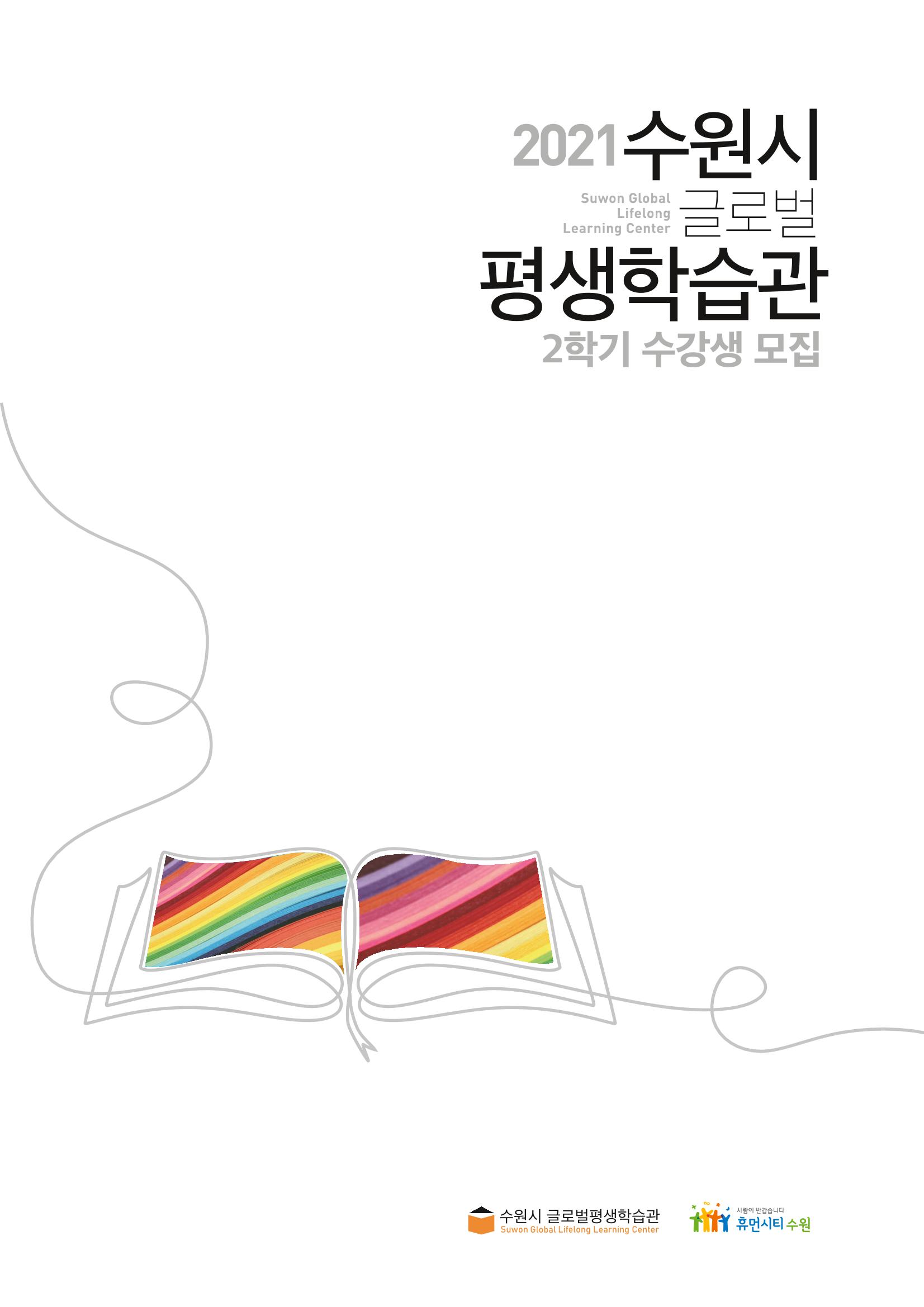 수원시 글로벌 평생학습관_2학기 수강생 모집 1페이지