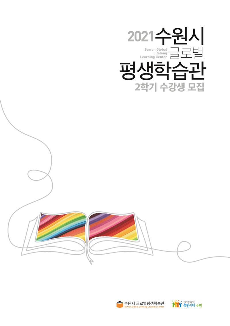 수원시 글로벌 평생학습관_2학기 수강생 모집 1페이지