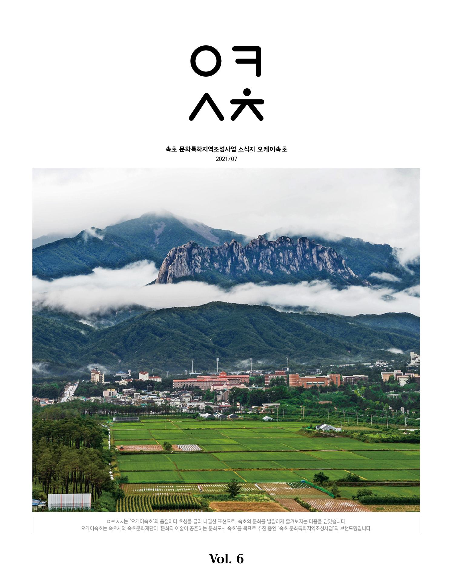 속초문화특화지역조성사업 소식지 오케이속초 Vol. 6 1페이지