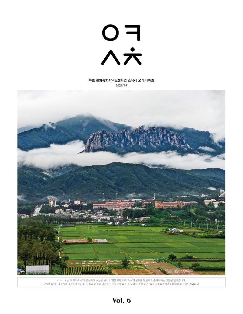 속초문화특화지역조성사업 소식지 오케이속초 Vol. 6 1페이지