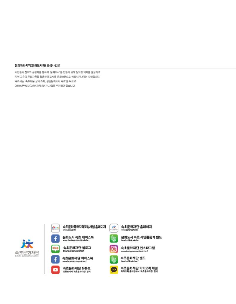 속초문화특화지역조성사업 소식지 오케이속초 Vol. 6 2페이지