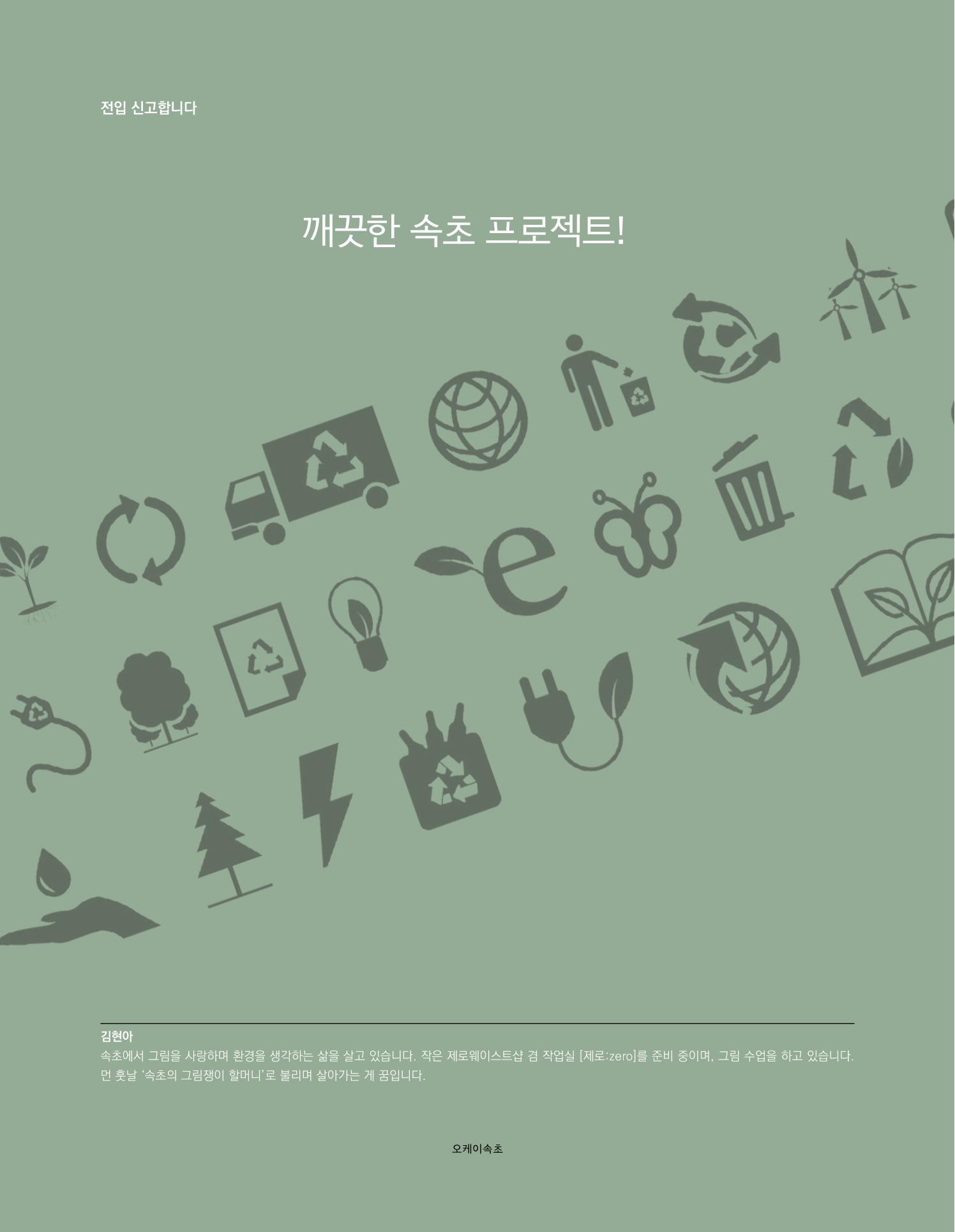 속초문화특화지역조성사업 소식지 오케이속초 Vol. 6 20페이지