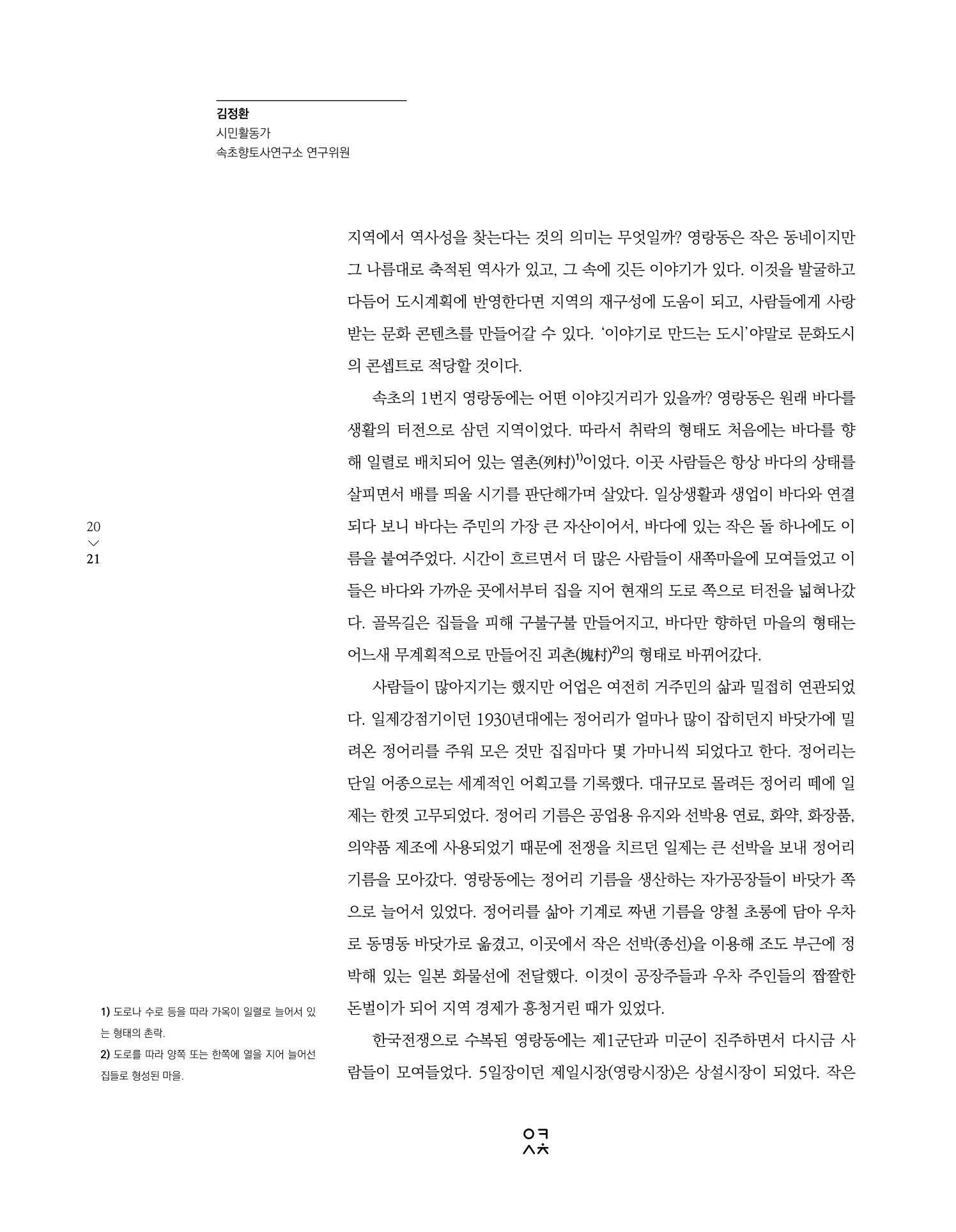 속초문화특화지역조성사업 소식지 오케이속초 Vol. 6 23페이지