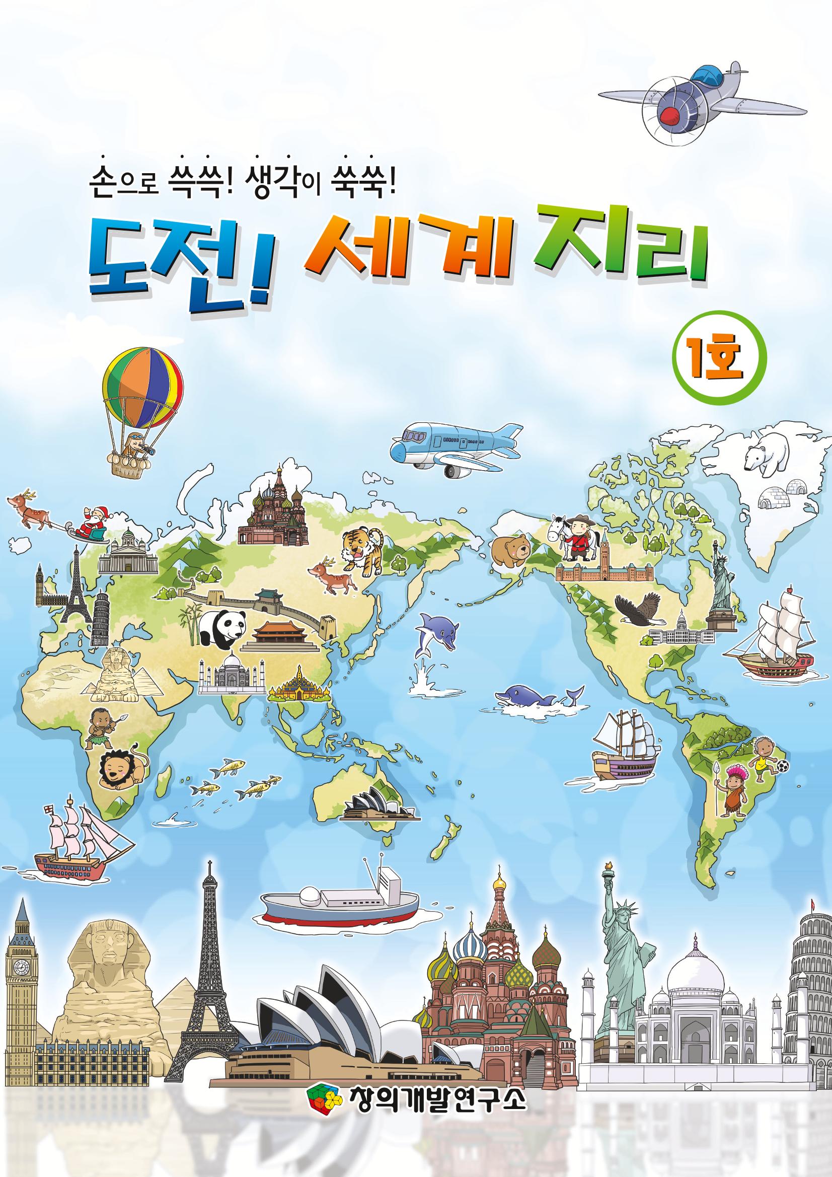 도전!세계지리 1페이지