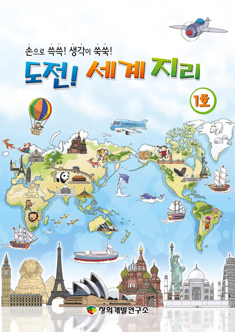 도전!세계지리 1페이지