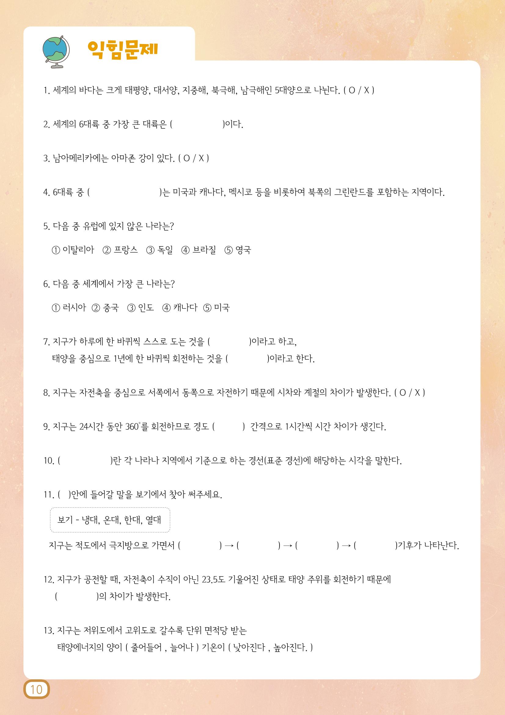 도전!세계지리 10페이지