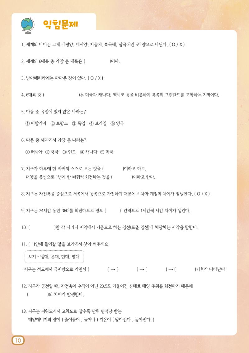 도전!세계지리 10페이지