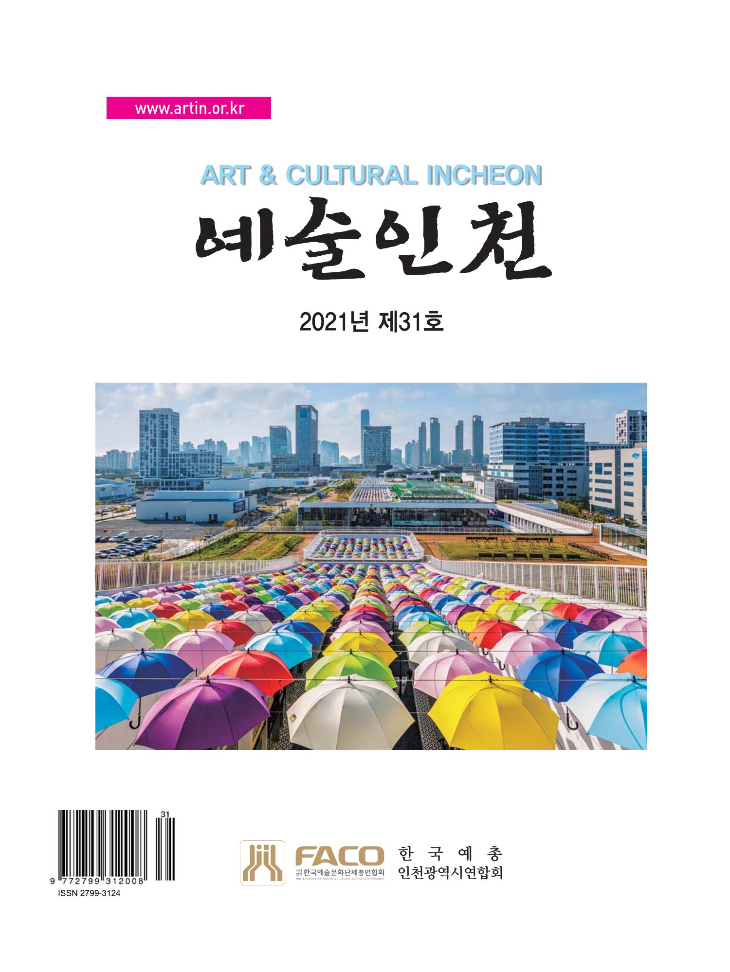 예술인천31호 1페이지