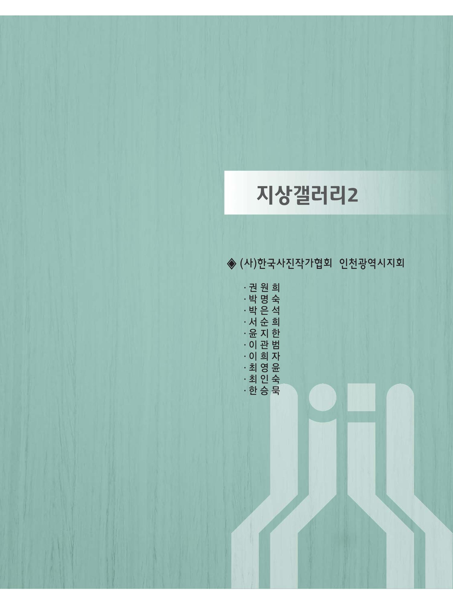 예술인천31호 37페이지