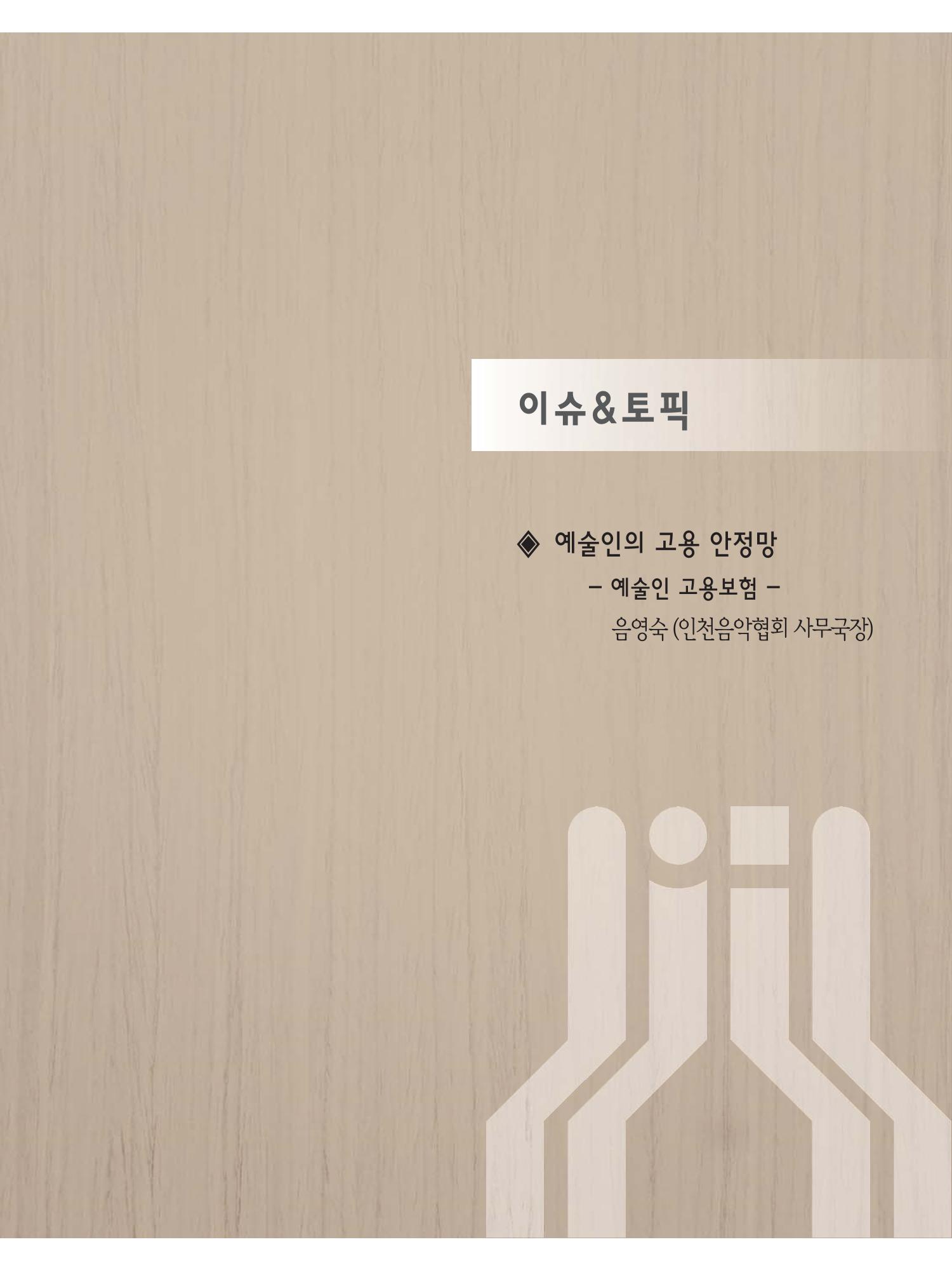 예술인천31호 57페이지