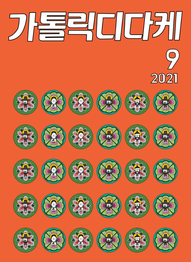 월간 가톨릭 디다케 2021년 9월호 1페이지