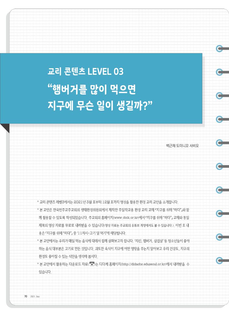 월간 가톨릭 디다케 2021년 9월호 23페이지