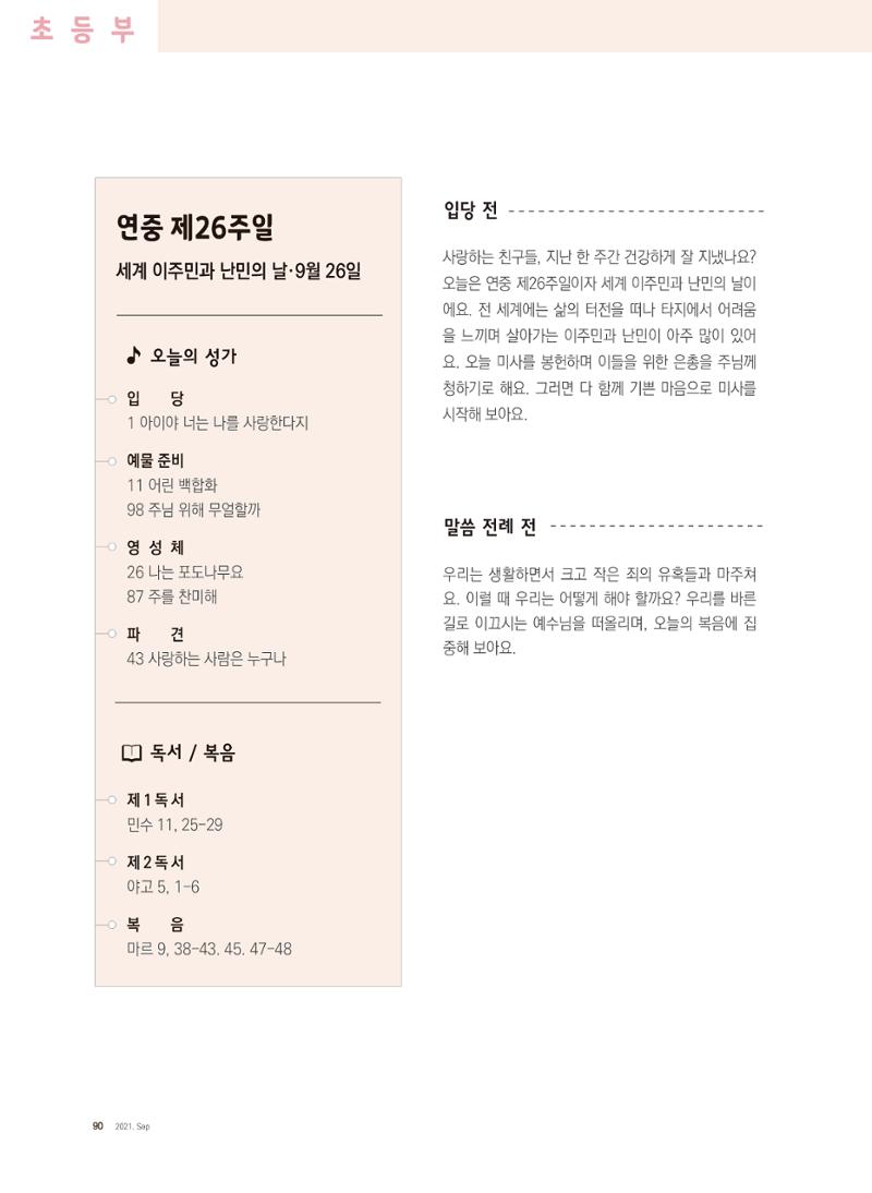 월간 가톨릭 디다케 2021년 9월호 38페이지