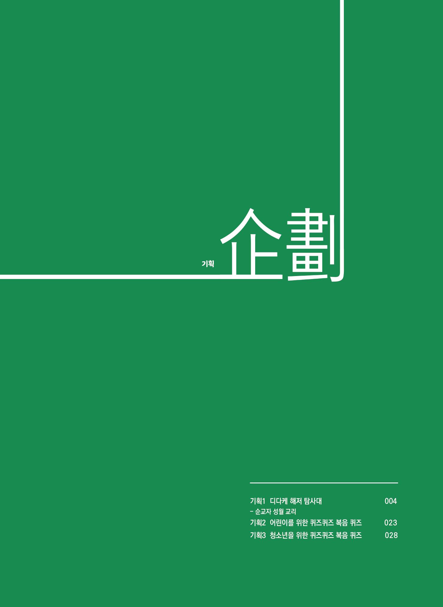 월간 가톨릭 디다케 2021년 9월호 4페이지