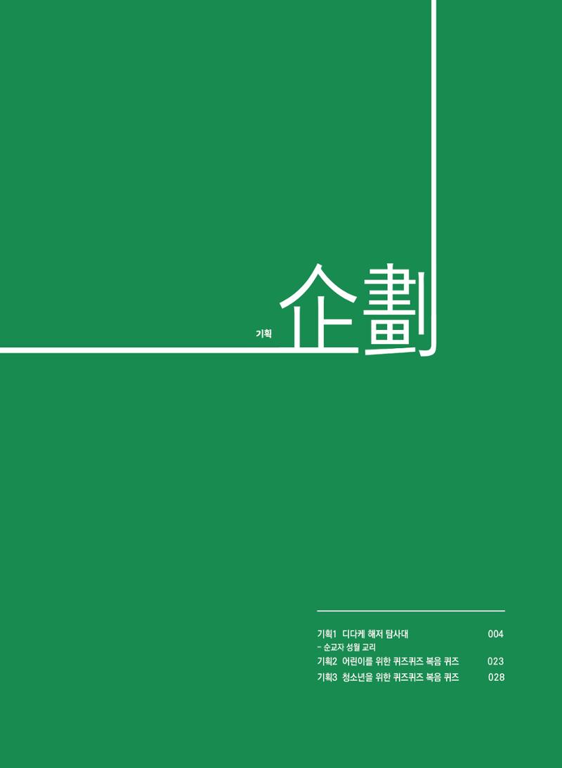 월간 가톨릭 디다케 2021년 9월호 4페이지
