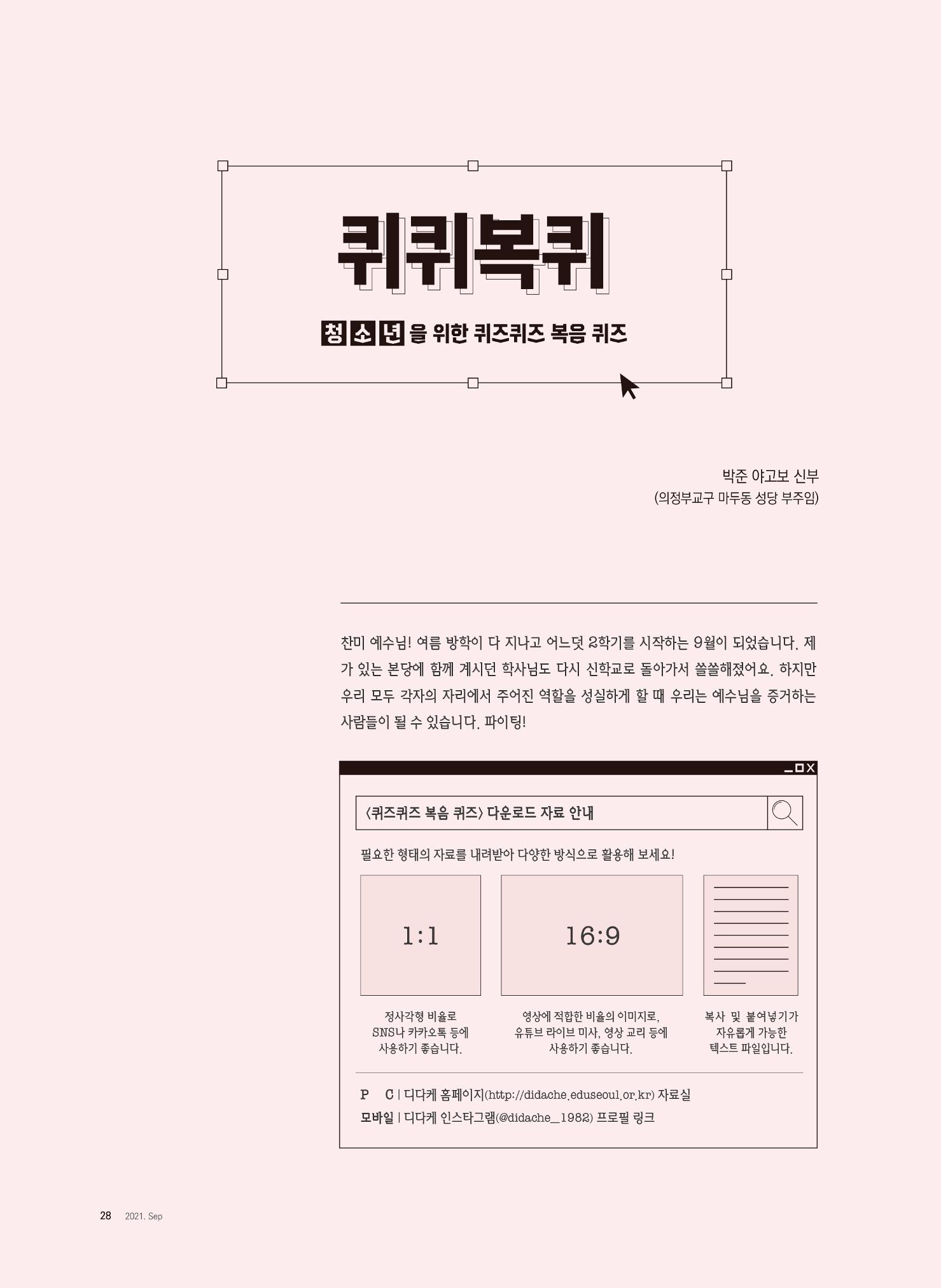 월간 가톨릭 디다케 2021년 9월호 5페이지
