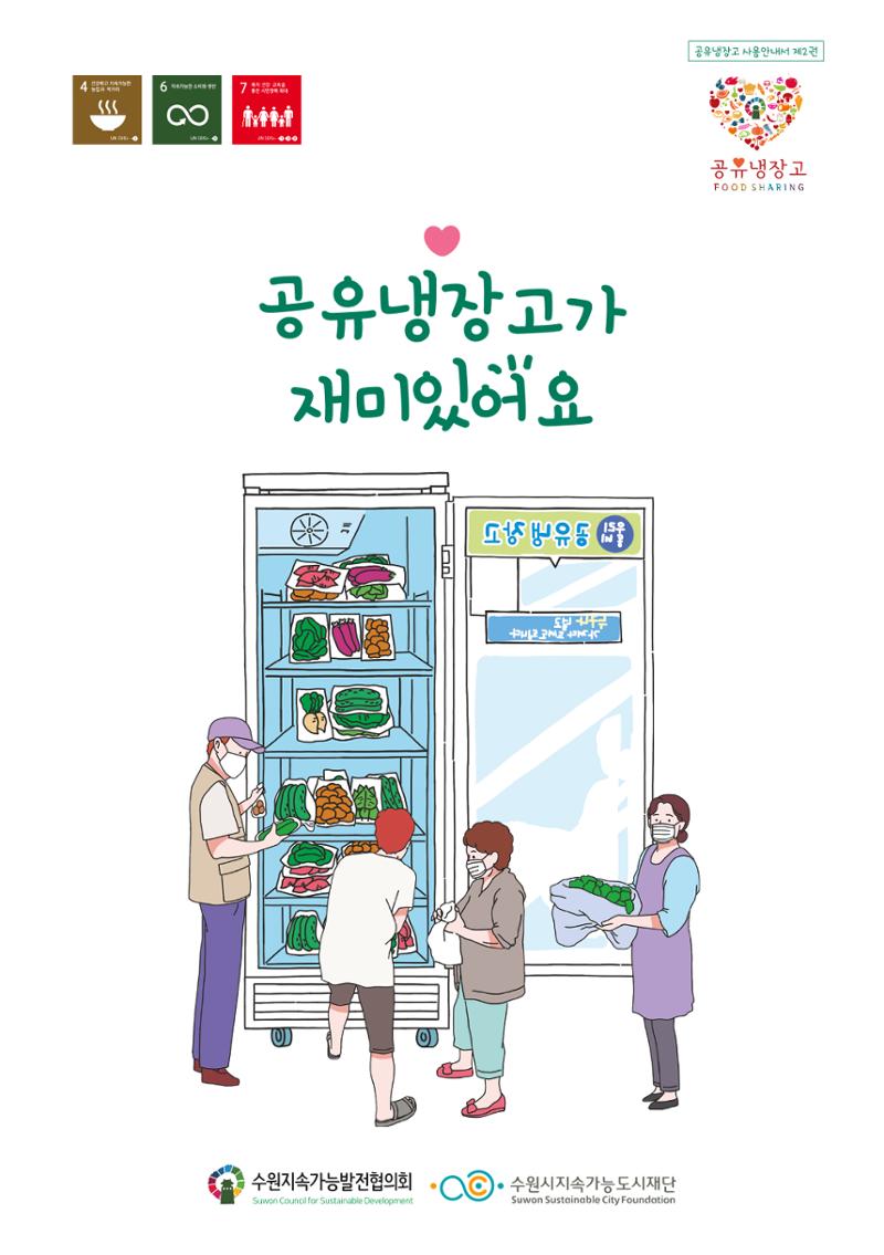 수원_공유냉장고 1페이지