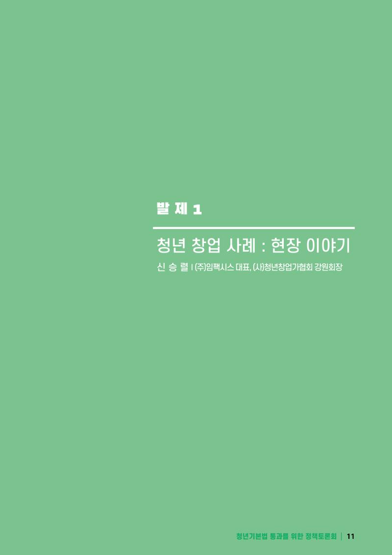 2021 청년기업지원법 정책토론회 11페이지