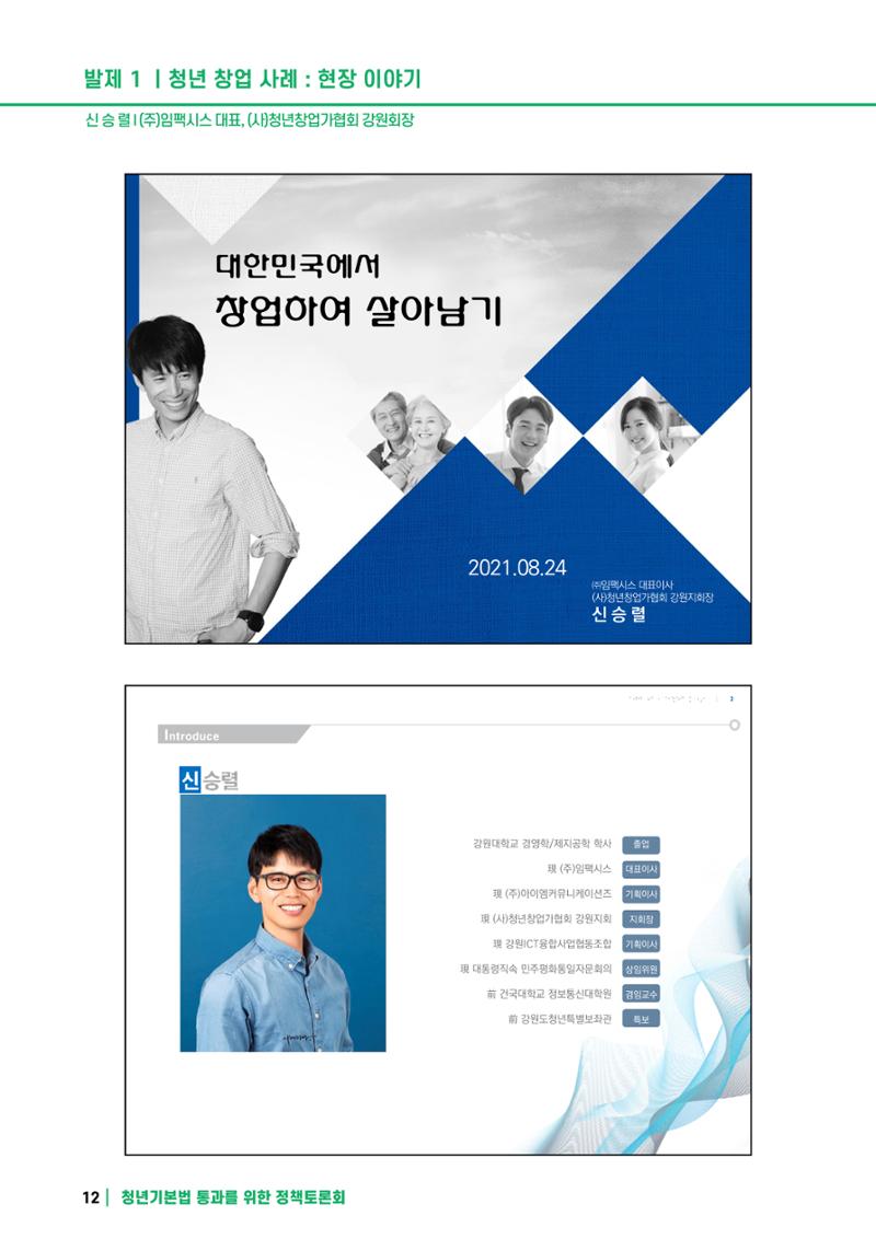 2021 청년기업지원법 정책토론회 12페이지