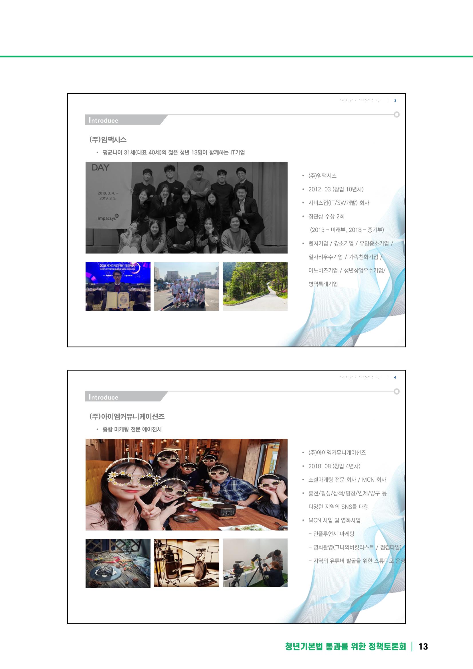 2021 청년기업지원법 정책토론회 13페이지