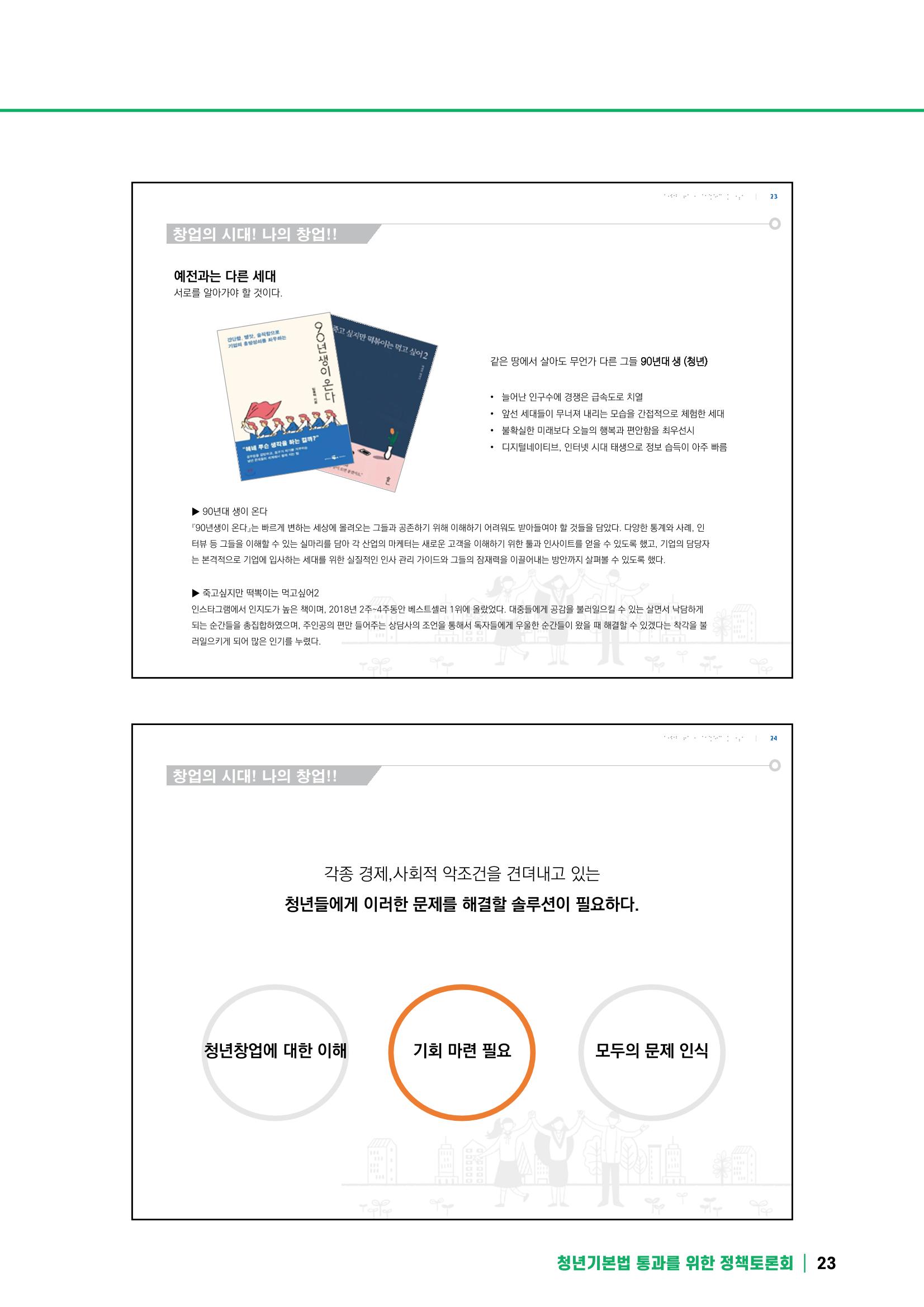 2021 청년기업지원법 정책토론회 23페이지