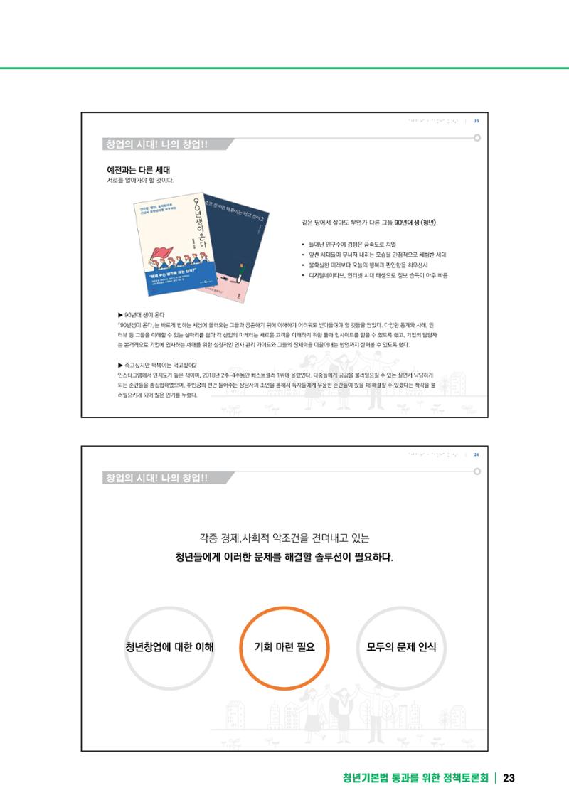 2021 청년기업지원법 정책토론회 23페이지