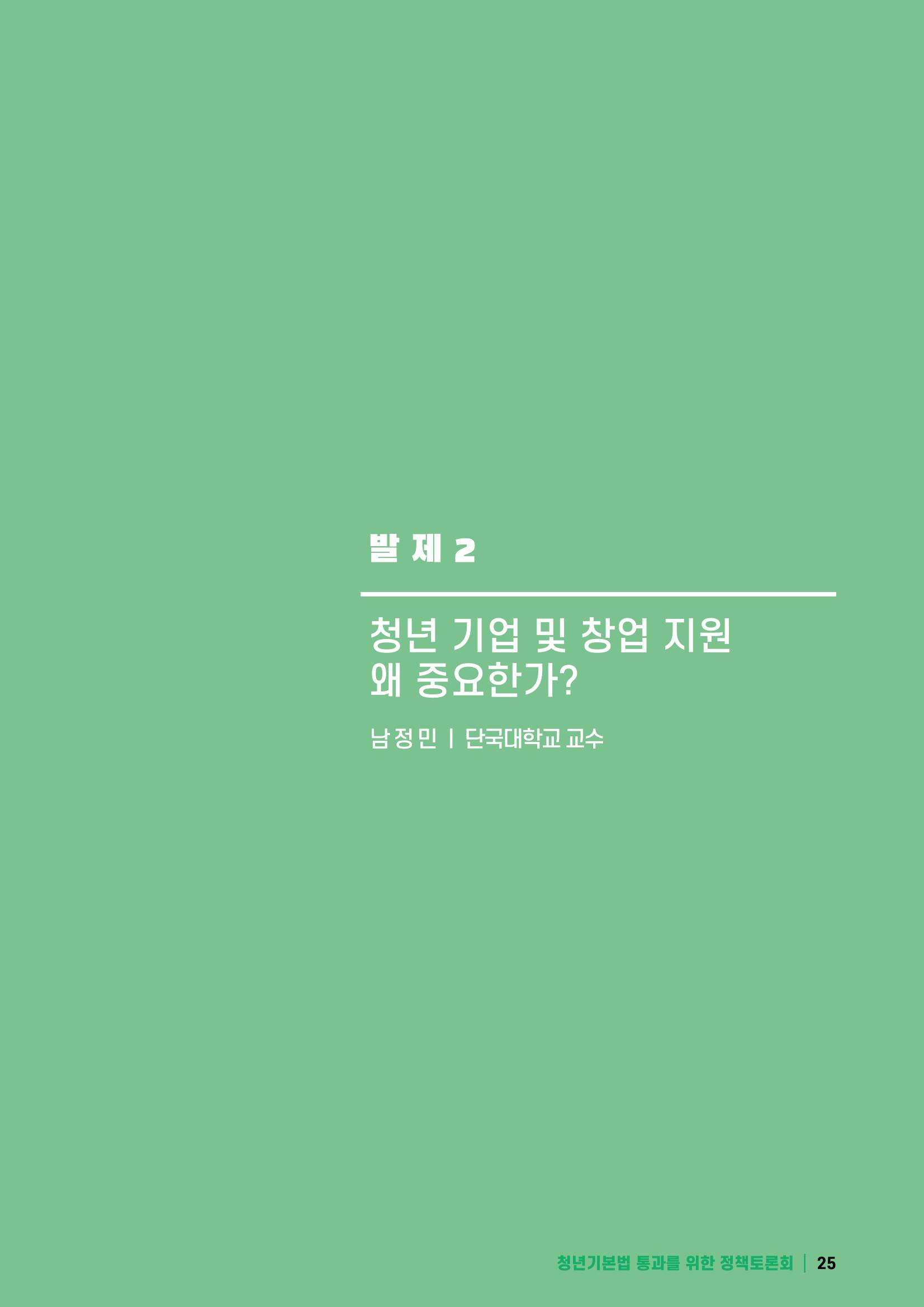 2021 청년기업지원법 정책토론회 25페이지