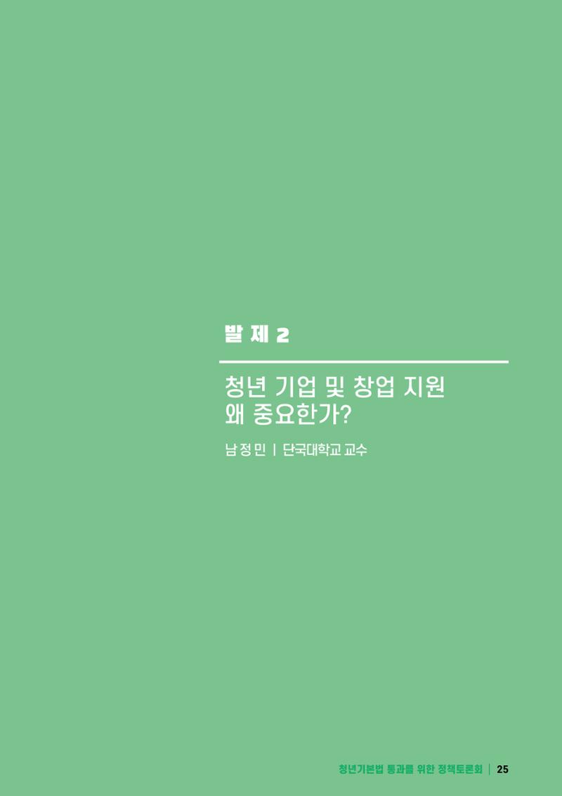 2021 청년기업지원법 정책토론회 25페이지