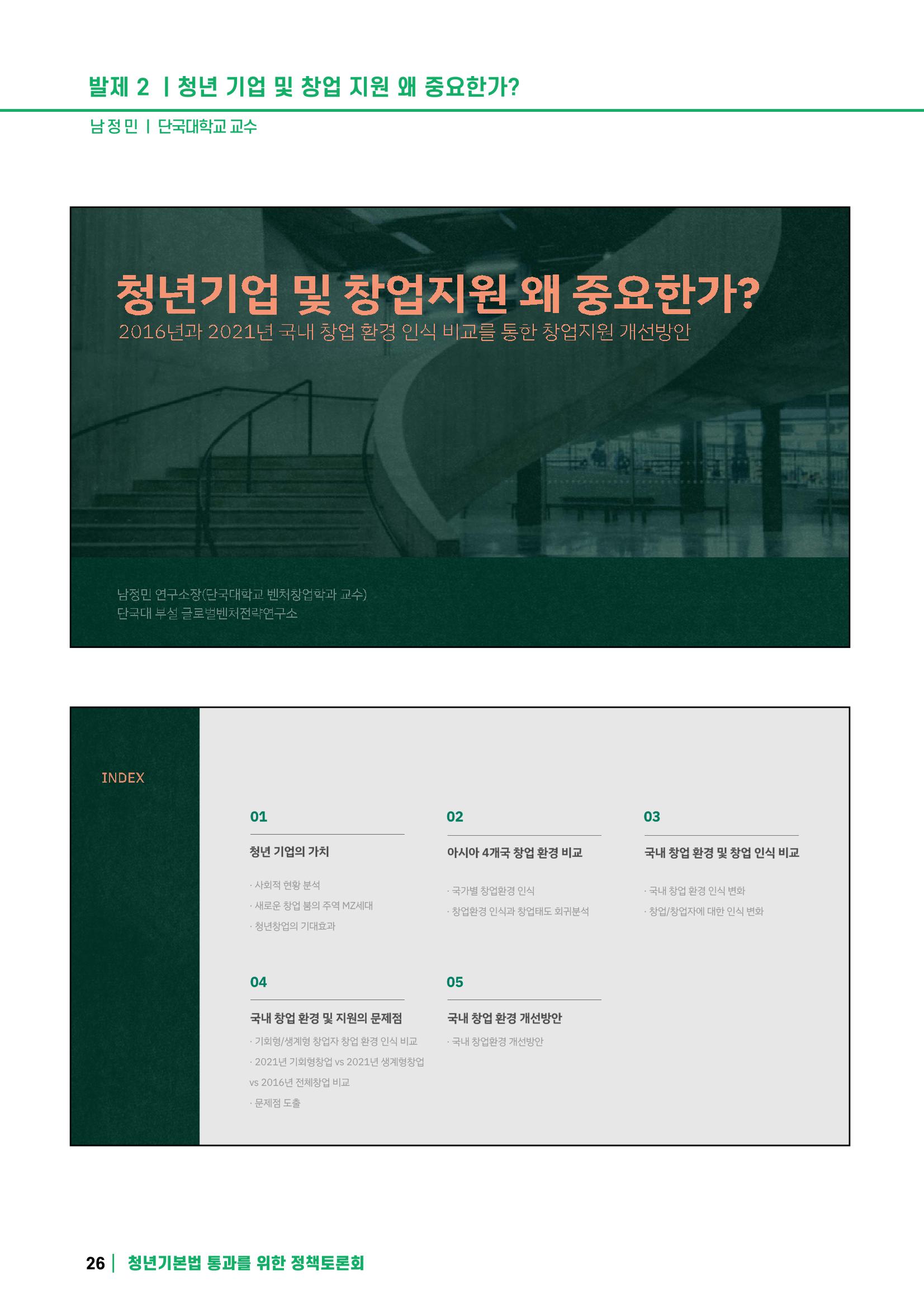 2021 청년기업지원법 정책토론회 26페이지