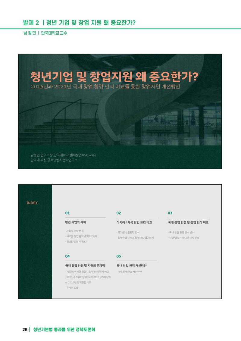 2021 청년기업지원법 정책토론회 26페이지
