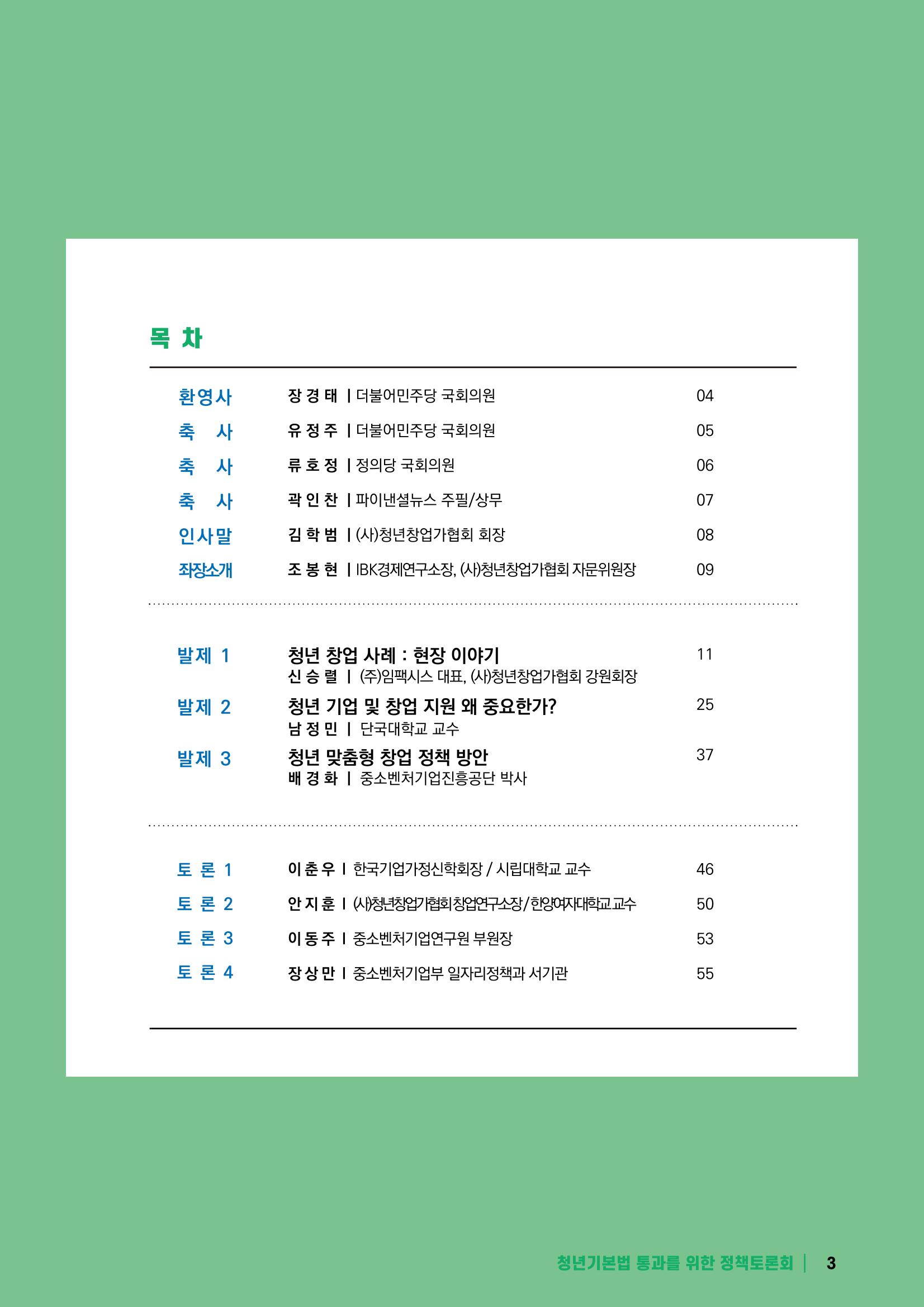 2021 청년기업지원법 정책토론회 3페이지