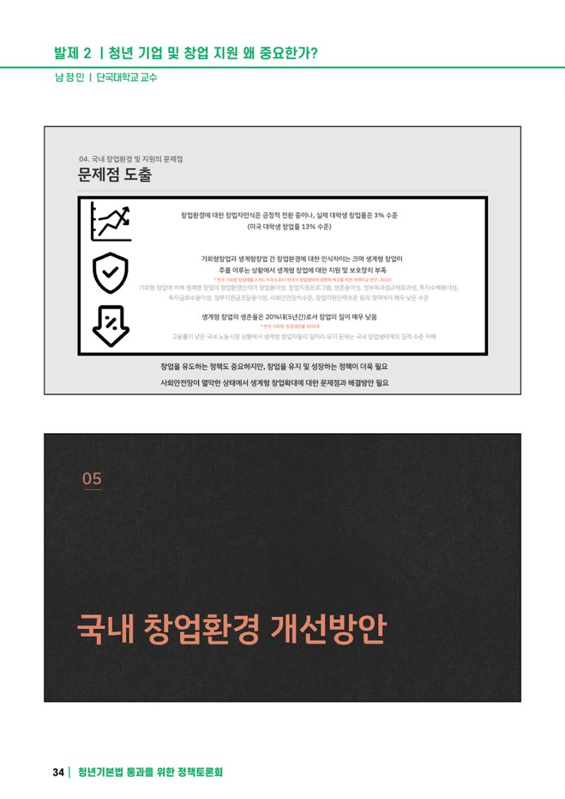 2021 청년기업지원법 정책토론회 34페이지