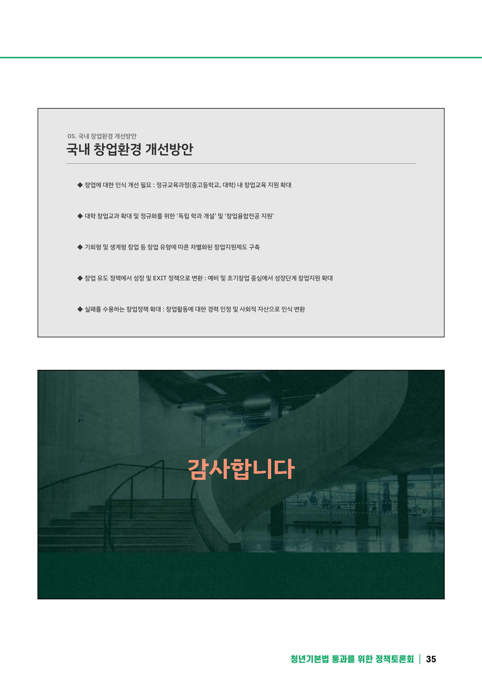 2021 청년기업지원법 정책토론회 35페이지