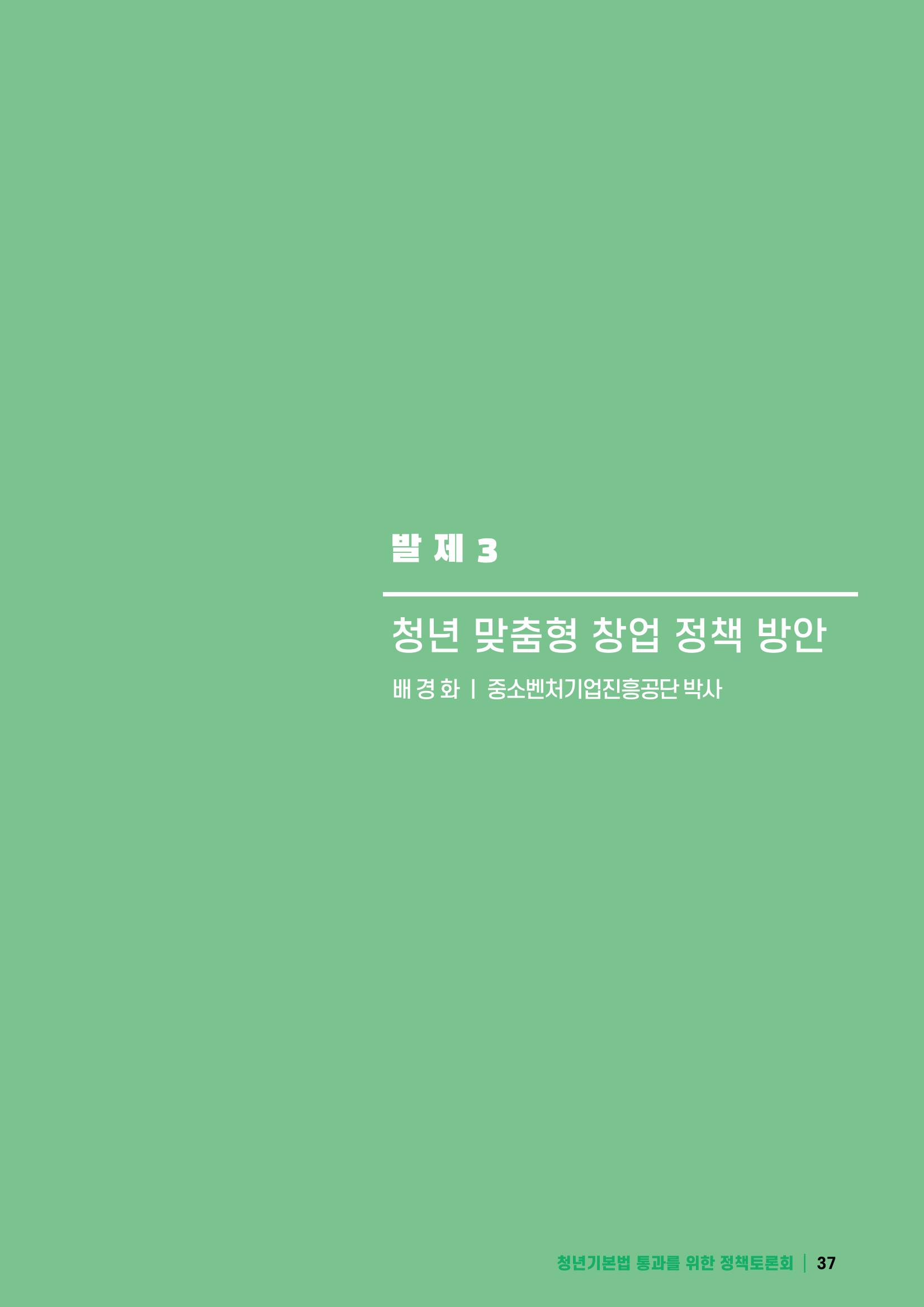 2021 청년기업지원법 정책토론회 37페이지