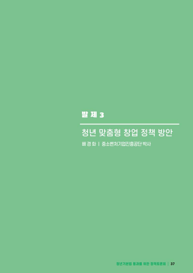2021 청년기업지원법 정책토론회 37페이지