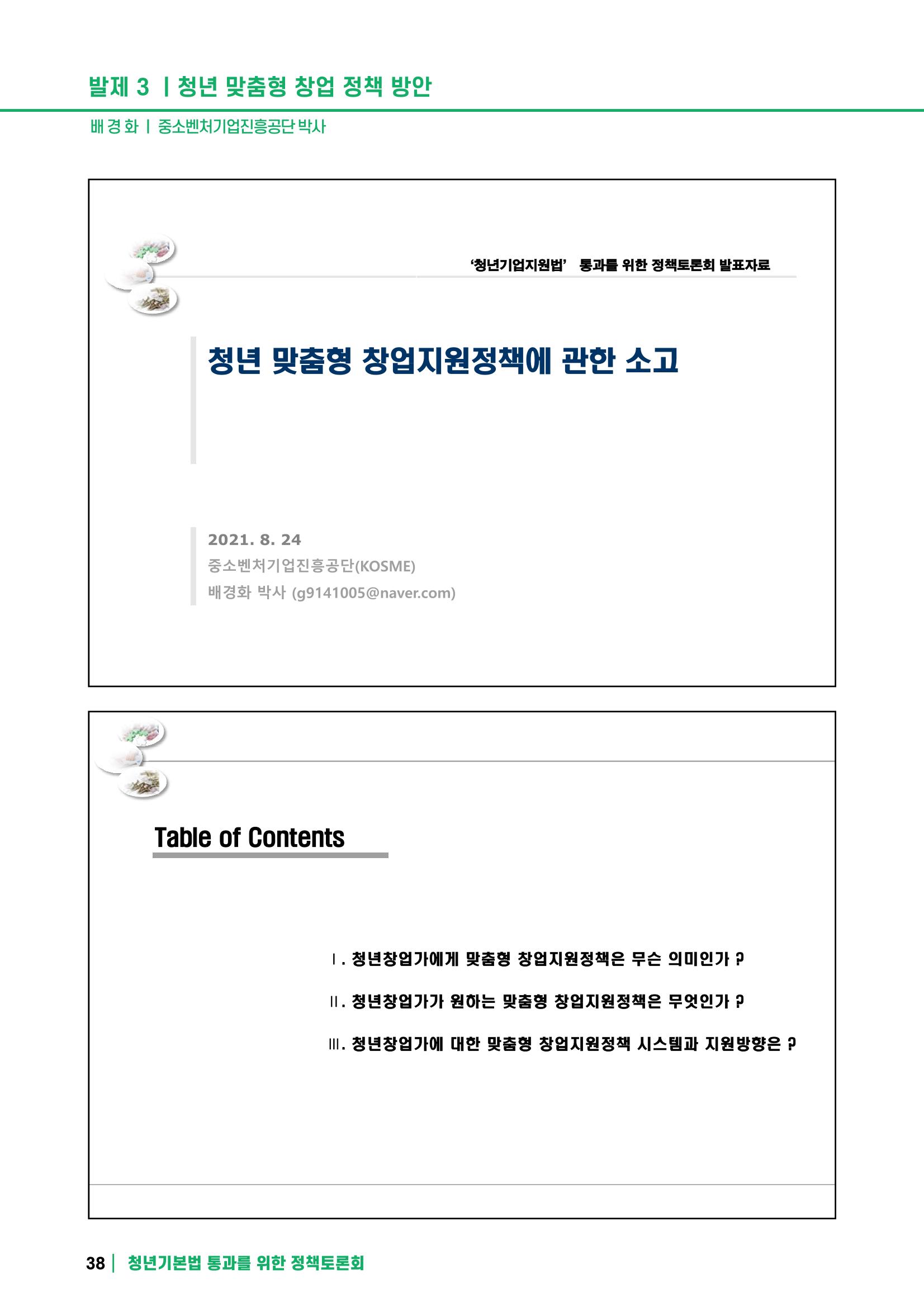 2021 청년기업지원법 정책토론회 38페이지