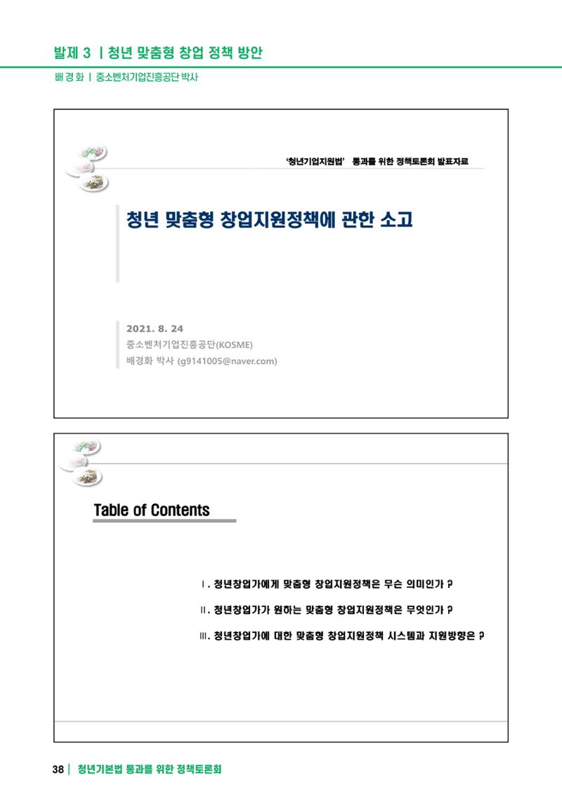 2021 청년기업지원법 정책토론회 38페이지
