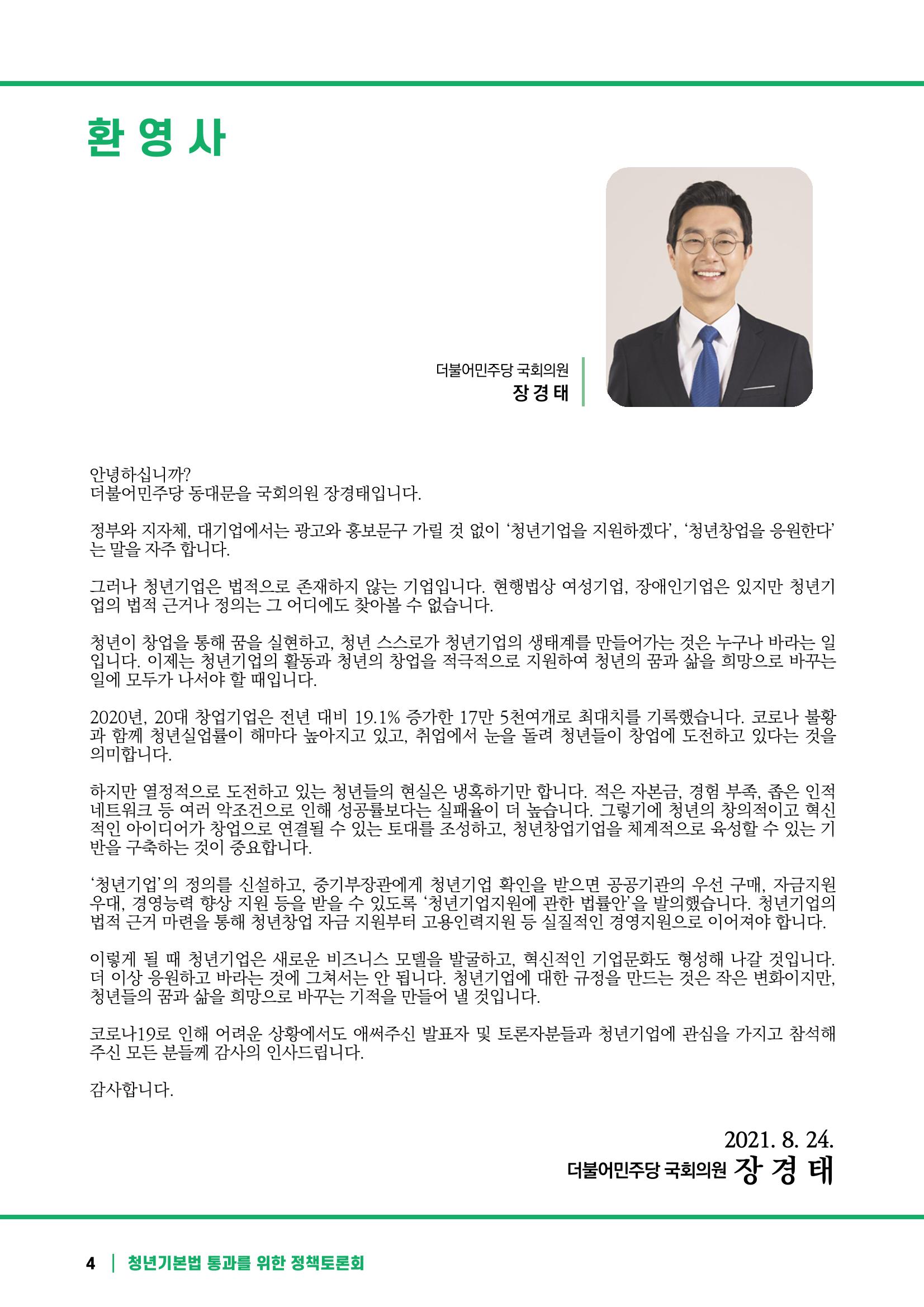 2021 청년기업지원법 정책토론회 4페이지