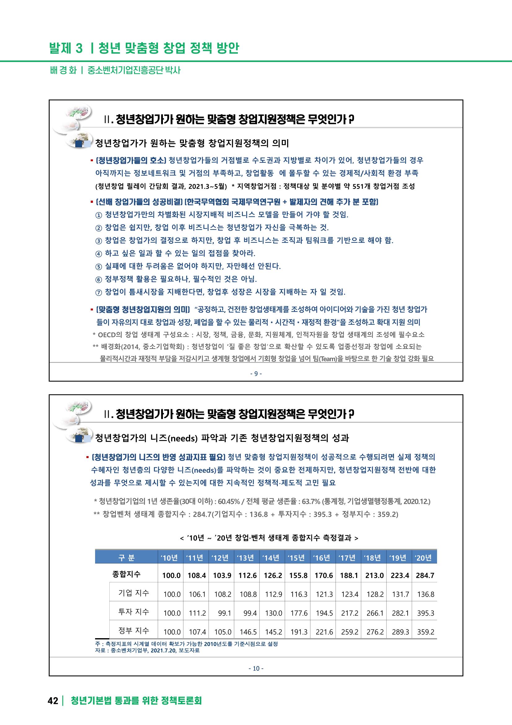 2021 청년기업지원법 정책토론회 42페이지