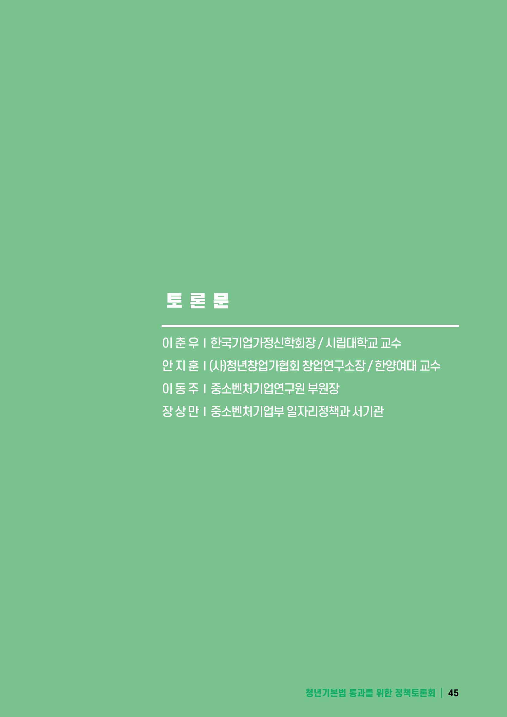 2021 청년기업지원법 정책토론회 45페이지